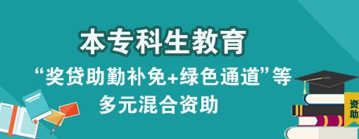 本专科生高校资助