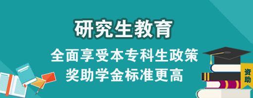 研究生高校资助