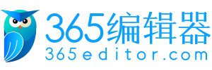 365微信编辑器