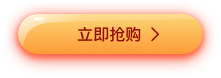 立即抢购按钮