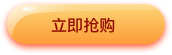 立即抢购按钮